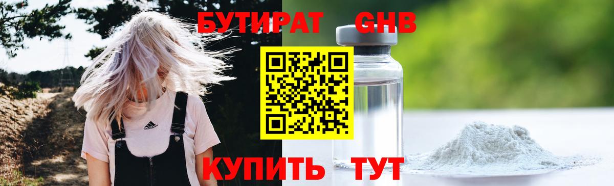 Курган  Бутират GHB  Бутират  Вход с VPN 